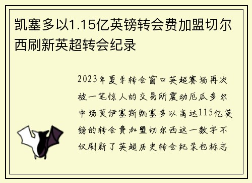 凯塞多以1.15亿英镑转会费加盟切尔西刷新英超转会纪录