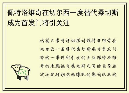 佩特洛维奇在切尔西一度替代桑切斯成为首发门将引关注