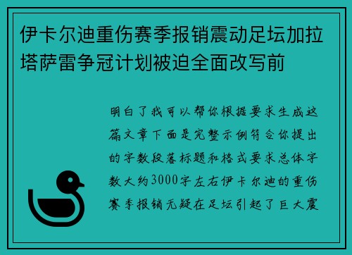 伊卡尔迪重伤赛季报销震动足坛加拉塔萨雷争冠计划被迫全面改写前 伊卡尔迪重伤赛季报销震动足坛加拉塔萨雷争冠计划被迫全面改写前