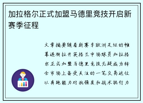 加拉格尔正式加盟马德里竞技开启新赛季征程