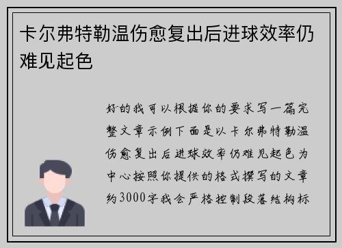 卡尔弗特勒温伤愈复出后进球效率仍难见起色