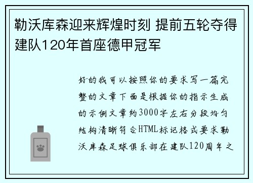 勒沃库森迎来辉煌时刻 提前五轮夺得建队120年首座德甲冠军