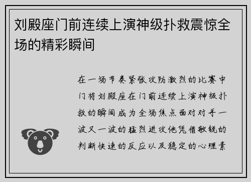 刘殿座门前连续上演神级扑救震惊全场的精彩瞬间