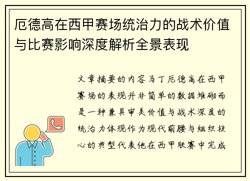 厄德高在西甲赛场统治力的战术价值与比赛影响深度解析全景表现