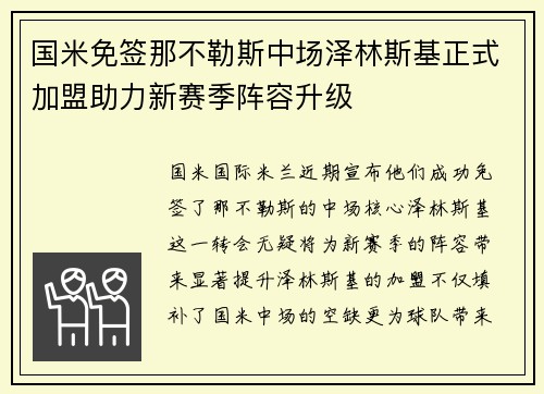 国米免签那不勒斯中场泽林斯基正式加盟助力新赛季阵容升级