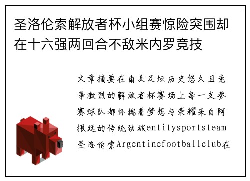 圣洛伦索解放者杯小组赛惊险突围却在十六强两回合不敌米内罗竞技