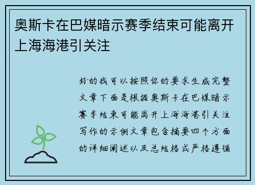 奥斯卡在巴媒暗示赛季结束可能离开上海海港引关注