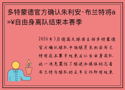 多特蒙德官方确认朱利安·布兰特将以自由身离队结束本赛季