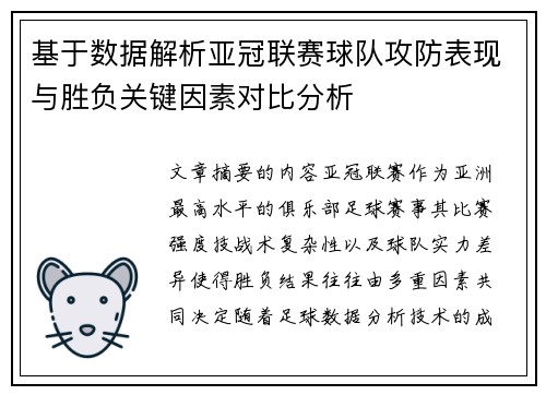 基于数据解析亚冠联赛球队攻防表现与胜负关键因素对比分析