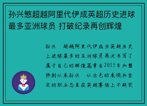 孙兴慜超越阿里代伊成英超历史进球最多亚洲球员 打破纪录再创辉煌