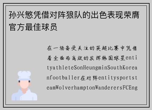 孙兴慜凭借对阵狼队的出色表现荣膺官方最佳球员