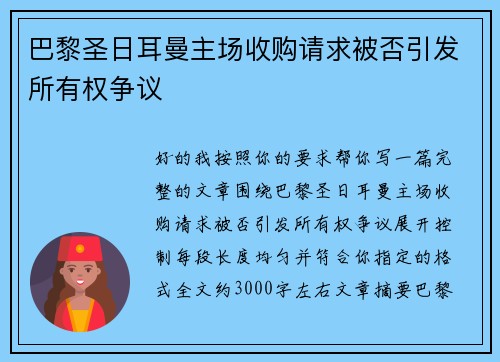 巴黎圣日耳曼主场收购请求被否引发所有权争议