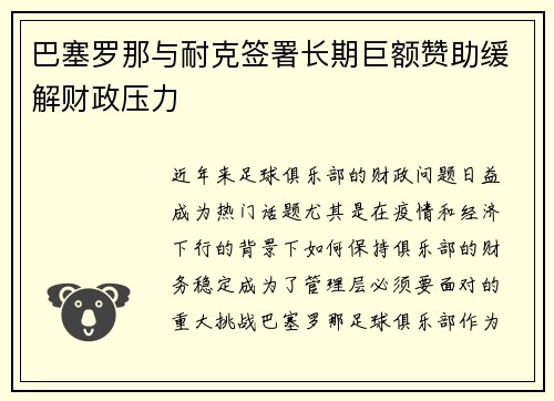 巴塞罗那与耐克签署长期巨额赞助缓解财政压力