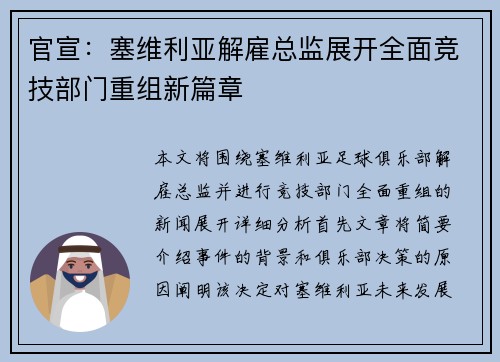 官宣：塞维利亚解雇总监展开全面竞技部门重组新篇章