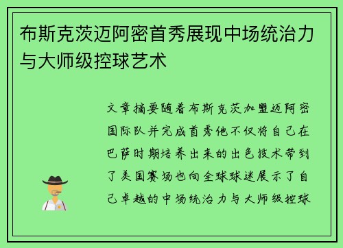 布斯克茨迈阿密首秀展现中场统治力与大师级控球艺术 布斯克茨迈阿密首秀展现中场统治力与大师级控球艺术