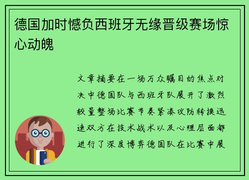 德国加时憾负西班牙无缘晋级赛场惊心动魄