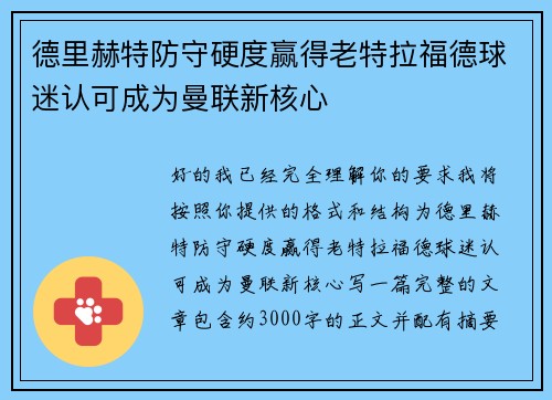 德里赫特防守硬度赢得老特拉福德球迷认可成为曼联新核心