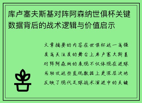 库卢塞夫斯基对阵阿森纳世俱杯关键数据背后的战术逻辑与价值启示 库卢塞夫斯基对阵阿森纳世俱杯关键数据背后的战术逻辑与价值启示