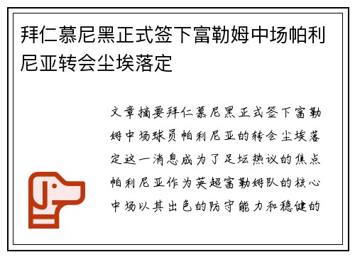 拜仁慕尼黑正式签下富勒姆中场帕利尼亚转会尘埃落定