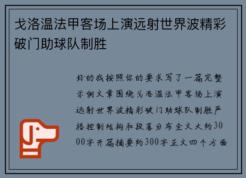 戈洛温法甲客场上演远射世界波精彩破门助球队制胜