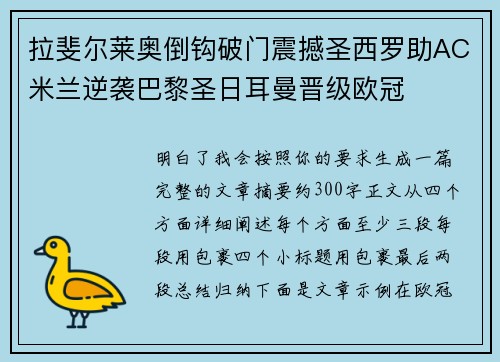 拉斐尔莱奥倒钩破门震撼圣西罗助AC米兰逆袭巴黎圣日耳曼晋级欧冠