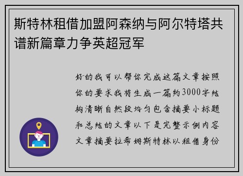 斯特林租借加盟阿森纳与阿尔特塔共谱新篇章力争英超冠军