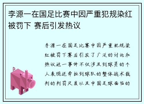 李源一在国足比赛中因严重犯规染红被罚下 赛后引发热议