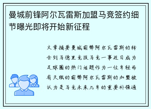 曼城前锋阿尔瓦雷斯加盟马竞签约细节曝光即将开始新征程