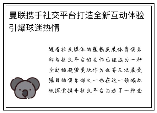 曼联携手社交平台打造全新互动体验引爆球迷热情