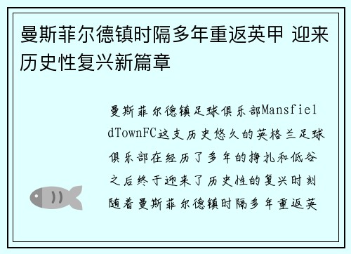曼斯菲尔德镇时隔多年重返英甲 迎来历史性复兴新篇章