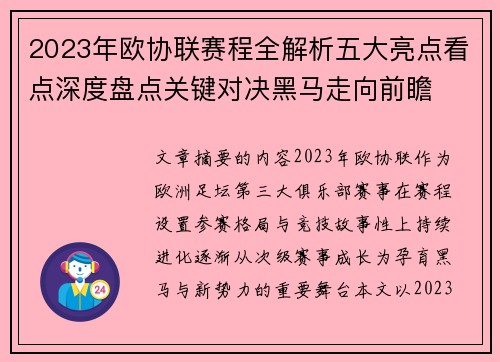 2023年欧协联赛程全解析五大亮点看点深度盘点关键对决黑马走向前瞻