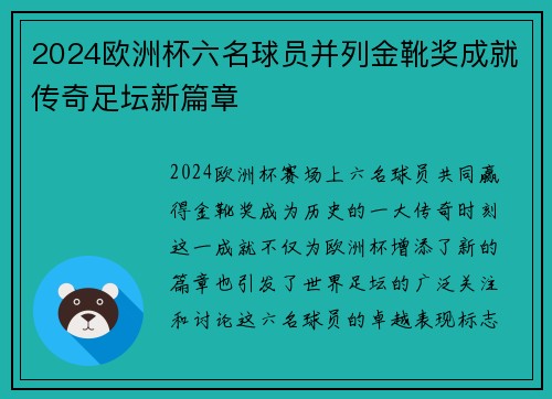 2024欧洲杯六名球员并列金靴奖成就传奇足坛新篇章