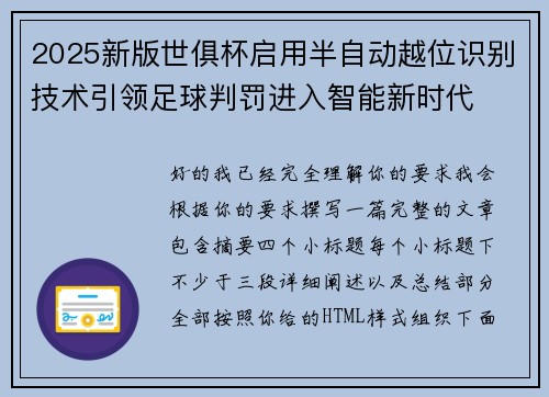 2025新版世俱杯启用半自动越位识别技术引领足球判罚进入智能新时代