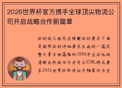 2026世界杯官方携手全球顶尖物流公司开启战略合作新篇章