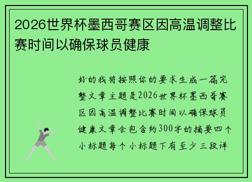 2026世界杯墨西哥赛区因高温调整比赛时间以确保球员健康