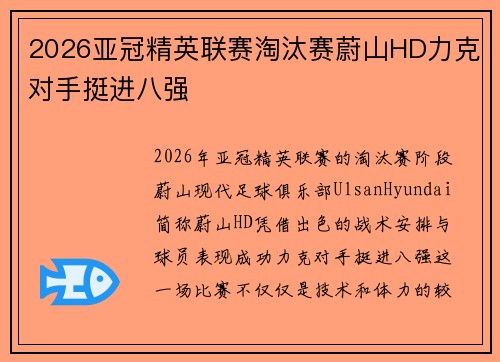 2026亚冠精英联赛淘汰赛蔚山HD力克对手挺进八强