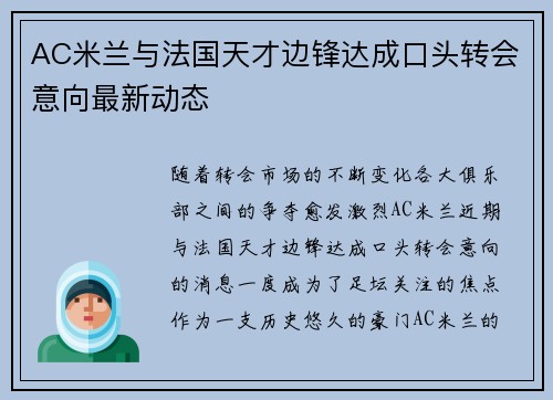 AC米兰与法国天才边锋达成口头转会意向最新动态