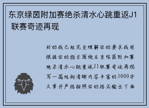 东京绿茵附加赛绝杀清水心跳重返J1 联赛奇迹再现