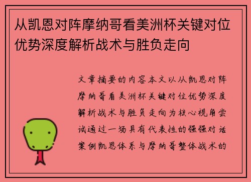 从凯恩对阵摩纳哥看美洲杯关键对位优势深度解析战术与胜负走向