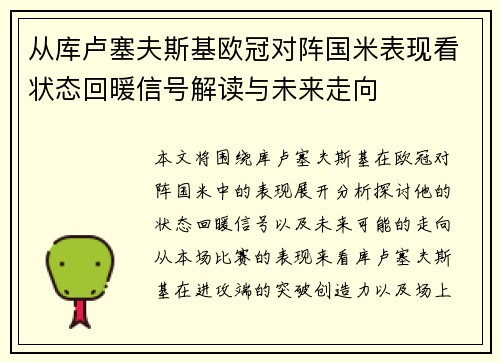 从库卢塞夫斯基欧冠对阵国米表现看状态回暖信号解读与未来走向