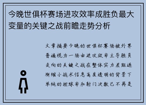 今晚世俱杯赛场进攻效率成胜负最大变量的关键之战前瞻走势分析