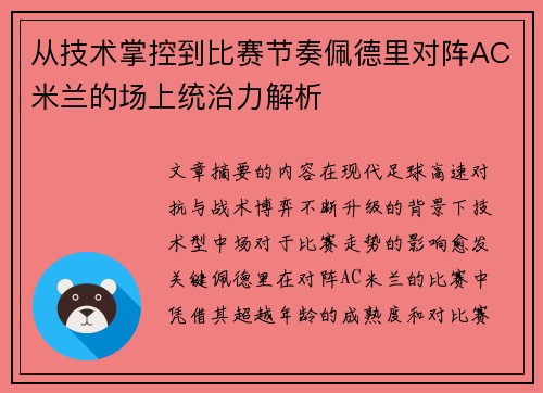 从技术掌控到比赛节奏佩德里对阵AC米兰的场上统治力解析