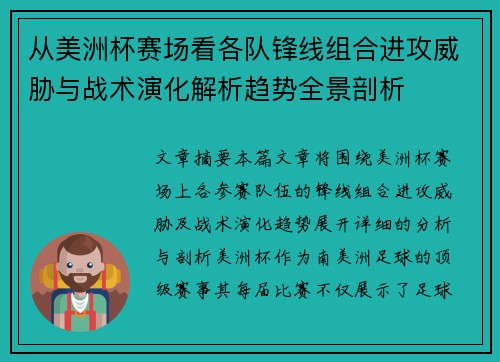 从美洲杯赛场看各队锋线组合进攻威胁与战术演化解析趋势全景剖析