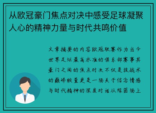 从欧冠豪门焦点对决中感受足球凝聚人心的精神力量与时代共鸣价值
