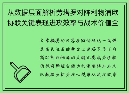 从数据层面解析劳塔罗对阵利物浦欧协联关键表现进攻效率与战术价值全景观察