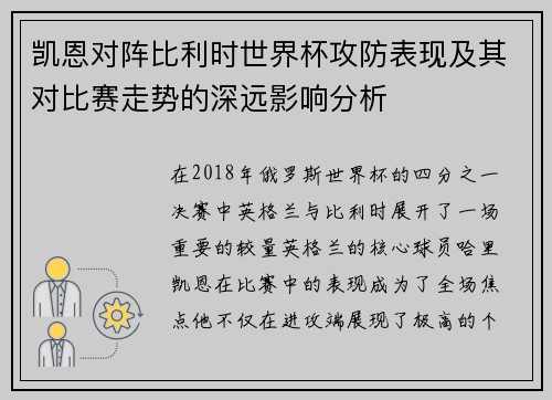 凯恩对阵比利时世界杯攻防表现及其对比赛走势的深远影响分析