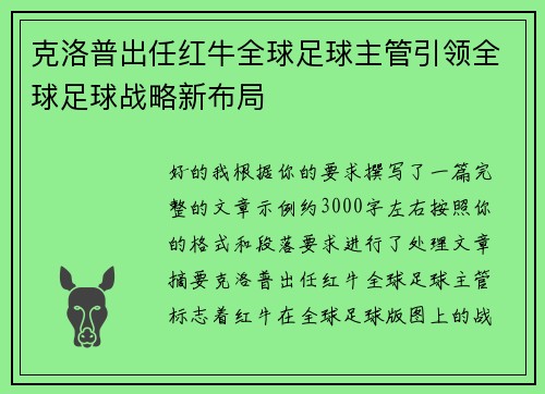 克洛普出任红牛全球足球主管引领全球足球战略新布局