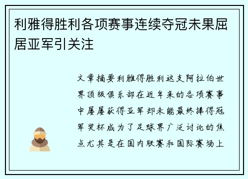 利雅得胜利各项赛事连续夺冠未果屈居亚军引关注 利雅得胜利各项赛事连续夺冠未果屈居亚军引关注