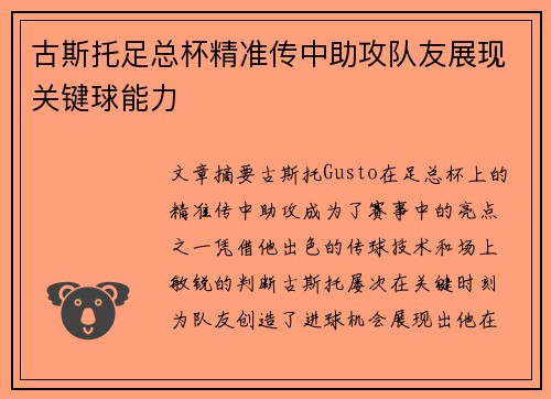 古斯托足总杯精准传中助攻队友展现关键球能力