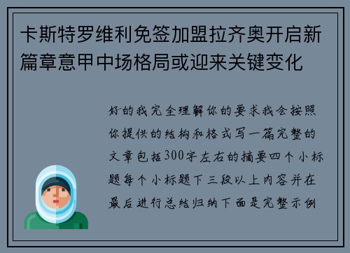 卡斯特罗维利免签加盟拉齐奥开启新篇章意甲中场格局或迎来关键变化